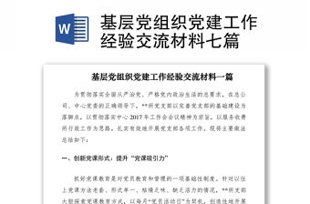 2021基層黨組織黨建工作經(jīng)驗交流材料七篇