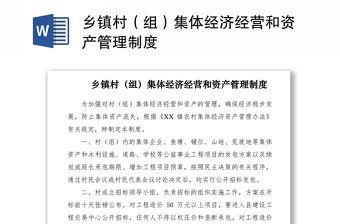 2021鄉(xiāng)鎮(zhèn)村（組）集體經(jīng)濟(jì)經(jīng)營和資產(chǎn)管理制度