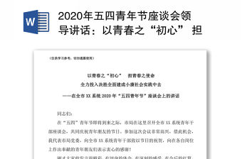2020年五四青年節座談會領導講話：以青春之“初心” 擔青春之使命