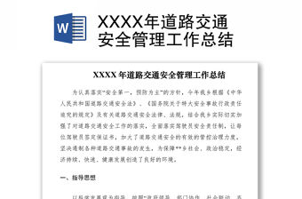 2021XXXX年道路交通安全管理工作總結(jié)