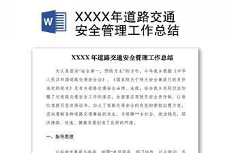 2021XXXX年道路交通安全管理工作總結(jié)