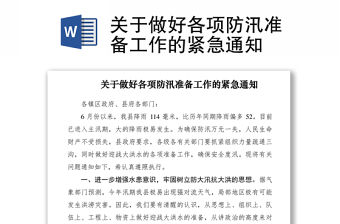 2021關于做好各項防汛準備工作的緊急通知