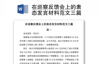 2021在巡察反饋會(huì)上的表態(tài)發(fā)言材料范文三篇