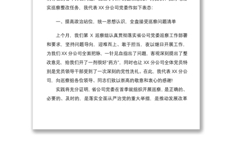 2021在巡察反饋會(huì)上的表態(tài)發(fā)言材料范文三篇