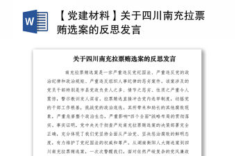 2021【黨建材料】關(guān)于四川南充拉票賄選案的反思發(fā)言