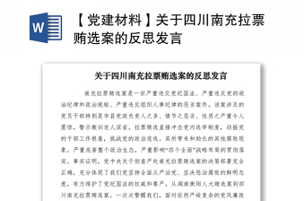 2021【黨建材料】關(guān)于四川南充拉票賄選案的反思發(fā)言