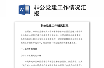2021非公黨建工作情況匯報(bào)