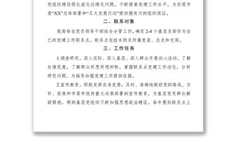 2021黨員領導干部基層黨建工作聯系點制度