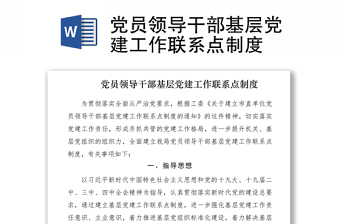 2021黨員領(lǐng)導(dǎo)干部基層黨建工作聯(lián)系點(diǎn)制度