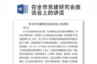 2021在全市黨建研究會(huì)座談會(huì)上的講話