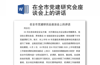 2021在全市黨建研究會座談會上的講話