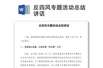 2021反四風(fēng)專題活動總結(jié)講話