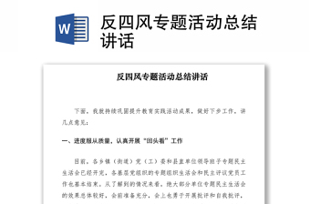 2021反四風(fēng)專題活動總結(jié)講話