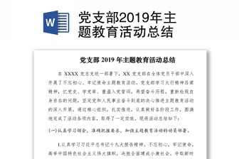 党支部2019年主题教育活动总结