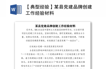 2021【典型經(jīng)驗】某縣黨建品牌創(chuàng)建工作經(jīng)驗材料
