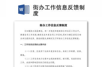 2021街辦工作信息反饋制度