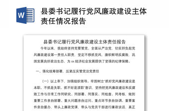 2021縣委書記履行黨風廉政建設主體責任情況報告