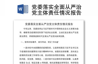 2021黨委落實全面從嚴治黨主體責任情況報告