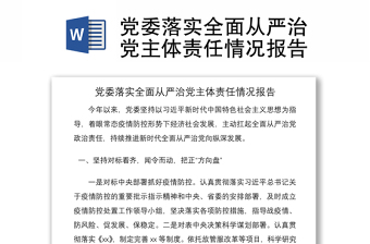 2021黨委落實(shí)全面從嚴(yán)治黨主體責(zé)任情況報(bào)告