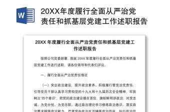 202120XX年度履行全面從嚴治黨責任和抓基層黨建工作述職報告