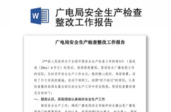 2021廣電局安全生產檢查整改工作報告