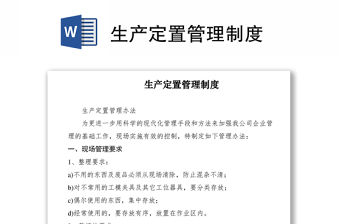 2021生產定置管理制度