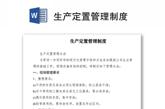 2021生產(chǎn)定置管理制度