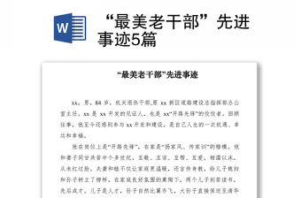 2021“最美老干部”先進事跡5篇