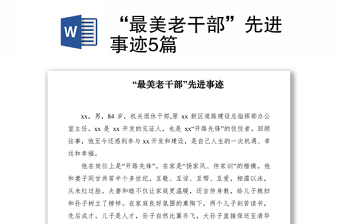 2021“最美老干部”先進(jìn)事跡5篇