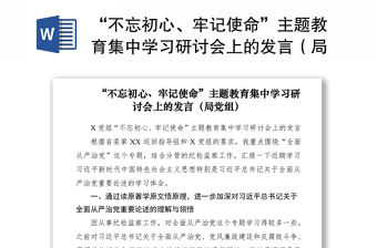 2021“不忘初心、牢記使命”主題教育集中學習研討會上的發言（局黨組）