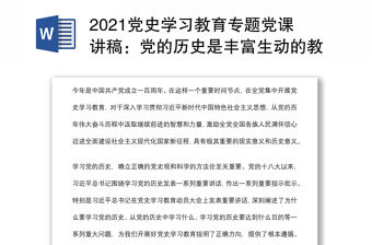 2021黨史學(xué)習(xí)教育專題黨課講稿：黨的歷史是豐富生動(dòng)的教科書下載