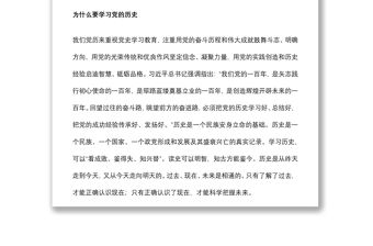 2021黨史學(xué)習(xí)教育專題黨課講稿：黨的歷史是豐富生動(dòng)的教科書下載