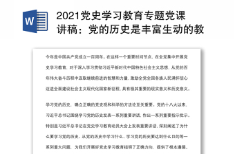 2021黨史學(xué)習(xí)教育專題黨課講稿：黨的歷史是豐富生動的教科書下載