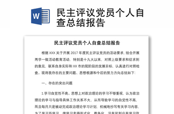 2021民主評議黨員個人自查總結報告