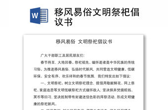 2021移風易俗文明祭祀倡議書