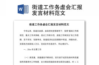 2021街道工作務虛會匯報發(fā)言材料范文
