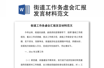 2021街道工作務(wù)虛會匯報發(fā)言材料范文