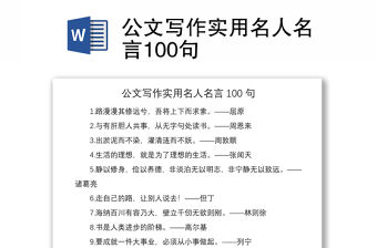 2021公文寫作實(shí)用名人名言100句