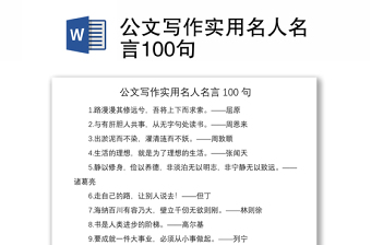 2021公文寫作實用名人名言100句