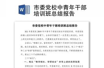 2021市委黨校中青年干部培訓(xùn)班總結(jié)報告