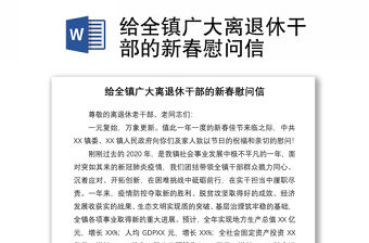 2021給全鎮(zhèn)廣大離退休干部的新春慰問信