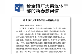 2021給全鎮(zhèn)廣大離退休干部的新春慰問(wèn)信