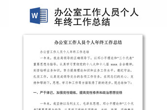 2021辦公室工作人員個人年終工作總結