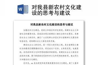 2021對我縣新農村文化建設的思考與建議