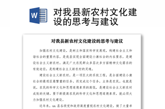 2021對(duì)我縣新農(nóng)村文化建設(shè)的思考與建議