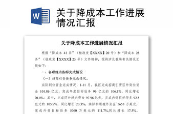 2021關于降成本工作進展情況匯報