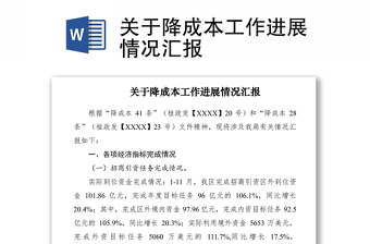 2021關(guān)于降成本工作進(jìn)展情況匯報(bào)