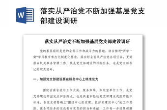 2021落實(shí)從嚴(yán)治黨不斷加強(qiáng)基層黨支部建設(shè)調(diào)研