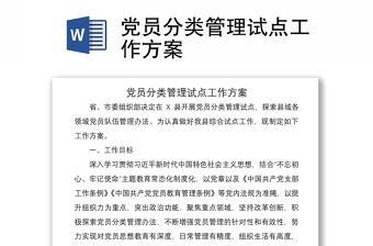 2021黨員分類管理試點(diǎn)工作方案