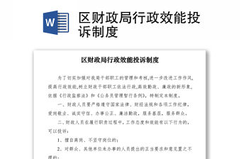 2021區(qū)財政局行政效能投訴制度